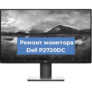 Замена ламп подсветки на мониторе Dell P2720DC в Краснодаре